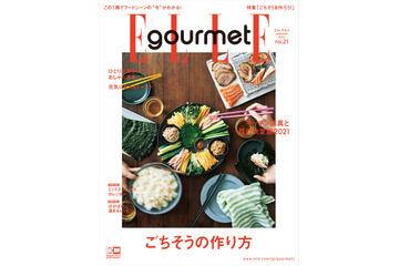 “おうちごはん”にスペシャル感を！『エル・グルメNo.21』「ごちそうの作り方」発売 画像