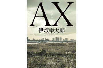最強の殺し屋を描く小説『AX アックス』、2020年の文庫ランキングで4冠達成! 画像