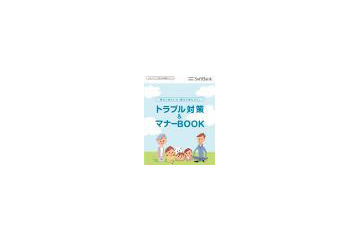 SBモバイル、子どもが安心・安全に携帯電話を利用するためのサイトを開設 画像