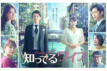 大倉忠義×広瀬アリス出演1月ドラマ『知ってるワイフ』のポスター公開! 画像