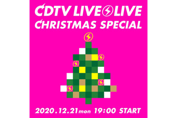 今夜放送『CDTVライブ！ライブ！クリスマススペシャル』全出演アーティストの歌唱曲が明らかに 画像