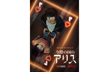 山崎賢人&土屋太鳳W主演!Netflix『今際の国のアリス』シーズン2製作決定 画像