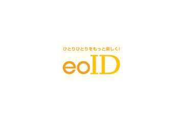 ケイ・オプティコム、IDをまとめて利用・管理できる次世代ID「eoID」の提供を開始 画像