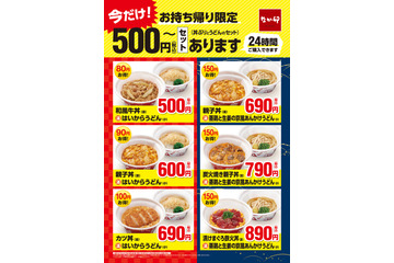 なか卯、テイクアウト限定で“500円~”のお得なセットが24時間注文可能に 画像