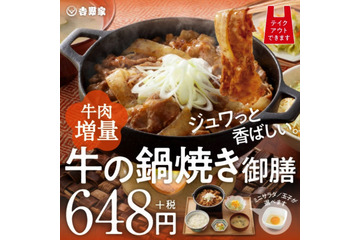 吉野家、「牛の鍋焼き」28日発売！丑年にちなんで“牛肉”大幅増量 画像