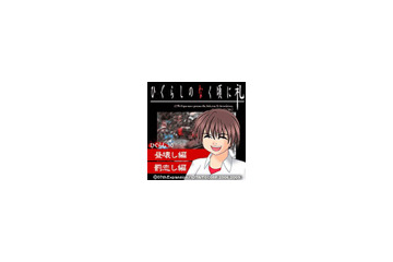 ファンは見逃せない〜「ひぐらしのなく頃に」の最新作が到着 画像