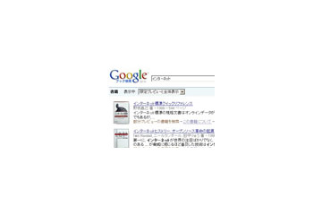 Googleブック検索、日本でも本格化 〜 すでに相当量の国内書籍が検索・閲覧可能に 画像