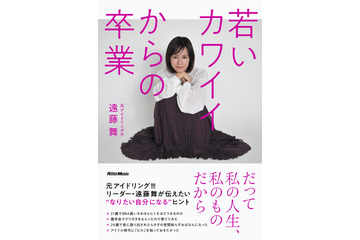 元アイドリング!!!遠藤舞、初エッセイ本発売！アイドル時代の赤裸々エピソードや仰天の整形体験も告白 画像