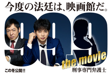 松本潤主演ドラマ『99.9-刑事専門弁護士-』映画化決定!謎の女性が描かれたビジュアルも解禁 画像