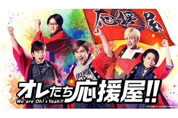 A.B.C-Zの初主演作!映画『オレたち応援屋!!』がdTVで配信決定! 画像
