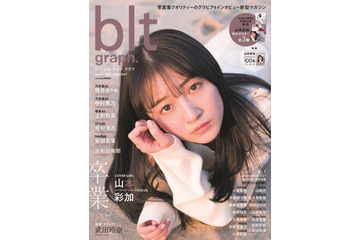 NMB48・山本彩加、卒業&芸能界引退目前!思い詰まったラストグラビア 画像
