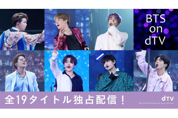BTSの“全19タイトル”がdTVで独占配信!3月5日より順次スタート 画像