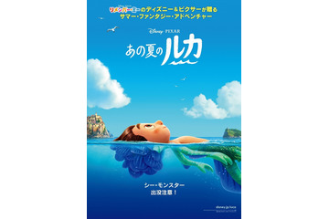 この夏公開ピクサー最新作『あの夏のルカ』予告編解禁 画像