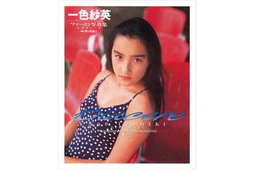 一色紗英、坂下千里子、沢井美優の写真集が電子版で復活! 画像