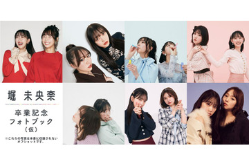 乃木坂46・堀未央奈が同期2期生メンバーをプロデュース！卒業記念フォトブックにて 画像