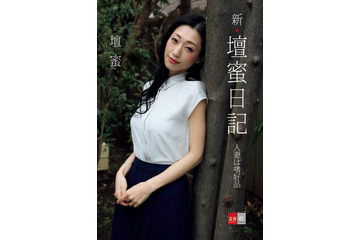 壇蜜、日記シリーズの最新刊が本日発売！“新妻”テーマの写真集も収録！ 画像