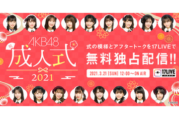 AKB48のメンバー17人が2ヵ月遅れの成人式!式典&トークライブ配信決定 画像
