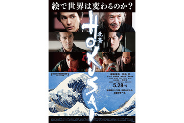 映画『HOKUSAI』新予告公開!柳楽優弥「北斎の生き様から勇気もらえる作品」 画像