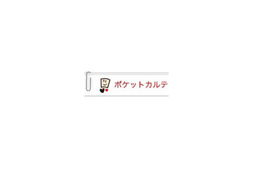 電子カルテ情報サービス「ポケットカルテ」、10,000ユーザを突破 画像