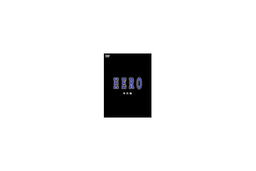 キムタク主演「HERO」のTVドラマスペシャル版がネットレンタル開始！ 画像