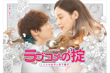 栗山千明&小関裕太に胸キュン必至!『ラブコメの掟』のキービジュアル&予告公開! 画像