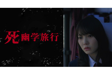 日向坂46の加藤志保&富田鈴花が本格ホラーに初挑戦!『死幽学旅行』本日配信スタート 画像