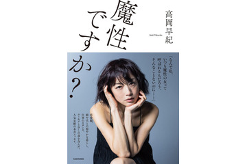 “魔性の女”高岡早紀の恋愛観とは……初エッセイ本発売決定! 画像
