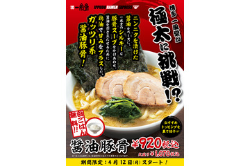 一風堂、極太麺のガッツリ系ラーメン「醤油豚骨」期間限定発売 画像