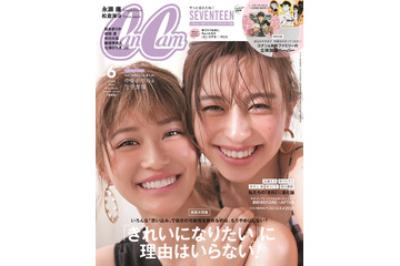 中条あやみ＆めるる、美女2人で『CanCam』表紙！「肌がキレイ」とお互いビックリ 画像