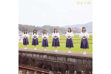 HKT48の最新シングル『君とどこかへ行きたい』ジャケット公開！ 画像