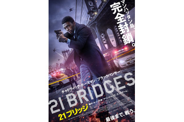 映画『21ブリッジ』主演 チャドウィック・ボーズマンのメッセージ動画公開 画像