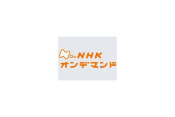 KDDI、CATV局向けVODサービスで「NHKオンデマンド」を配信 〜 8月より提供開始 画像