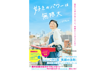 注目YouTuberハラミちゃんが初エッセイ『好きのパワーは無限大』発売 画像