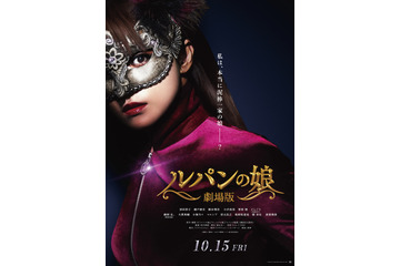 “Lの一族”が日本を飛び出し海外へ！『劇場版 ルパンの娘』特報映像 ＆ポスター公開 画像
