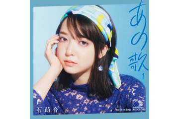 上白石萌音のカバーアルバム収録21曲が決定！キャンディーズ、松田聖子、沢田研二をカバー！ 画像