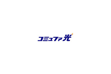 コミュファ光、静岡県磐田市でもサービス開始 画像