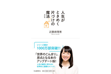 こんまりのベストセラー『人生がときめく片づけの魔法』他2冊が一部無料で配信スタート！ 画像