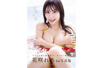 花咲れあ、1st写真集でセクシー谷間披露の衝撃表紙!小悪魔カットも満載 画像