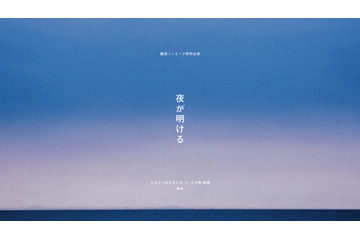 劇団ノーミーツの“一晩”かけて届ける特別公演『夜が明ける』!4日深夜から無料生配信! 画像