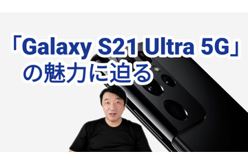 ペンに対応した「Galaxy S21 Ultra 5G」が人気!その魅力を解説 画像