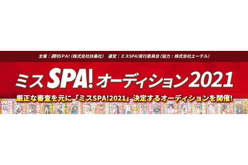 「週刊SPA!」主催!新人グラドル発掘オーディション開催決定! 画像