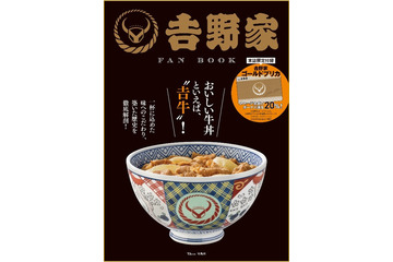 創業秘話や牛丼の歴史掲載『吉野家 FAN BOOK』発売！チャージするたび20％上乗せのゴールドプリカ付 画像