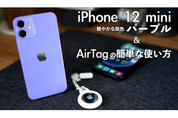 【レビュー】「iPhone12 mini」新色パープル＆AirTagの簡単な使い方を紹介　　　 画像