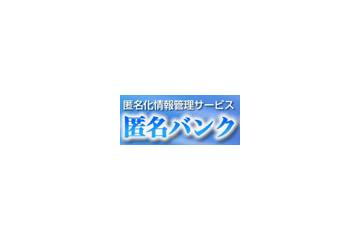 日立ソフト、情報管理サービス「匿名バンク」を開始 画像