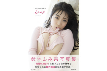 鈴木ふみ奈、最新写真集でIカップボディを過去最大露出! 画像
