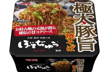 明星食品、ぼてぢゅう監修「極太豚旨焼そば」新発売 画像