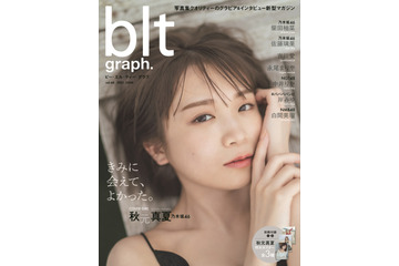乃木坂46・秋元真夏、待望の表紙&グラビア!ドキッとする表情も 画像