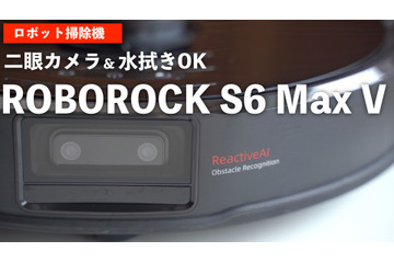 これは欲しいかも!?　使って分かったロボット掃除機『Roborock S6 MaxV』のスゴさ 画像