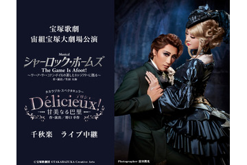 宝塚宙組新トップコンビ“真風涼帆＆潤花”のお披露目公演がライブ中継決定！ 画像