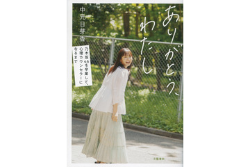元乃木坂46で心理カウンセラー・中元日芽香の初の自叙伝が好評につき増刷決定! 画像